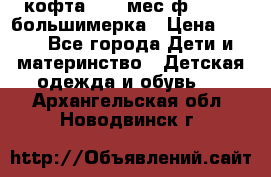 кофта 18-24мес.ф.Qvelli большимерка › Цена ­ 600 - Все города Дети и материнство » Детская одежда и обувь   . Архангельская обл.,Новодвинск г.